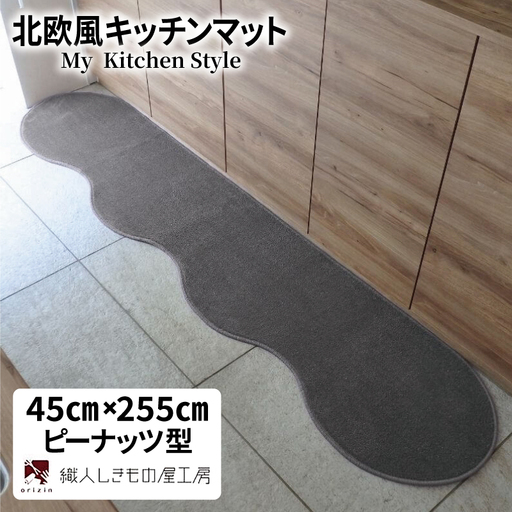 北欧風キッチンマット ラグマットタイプ 45×255cm ピーナッツ型 スチール 抗菌防臭 SEK 織人しきもの屋工房