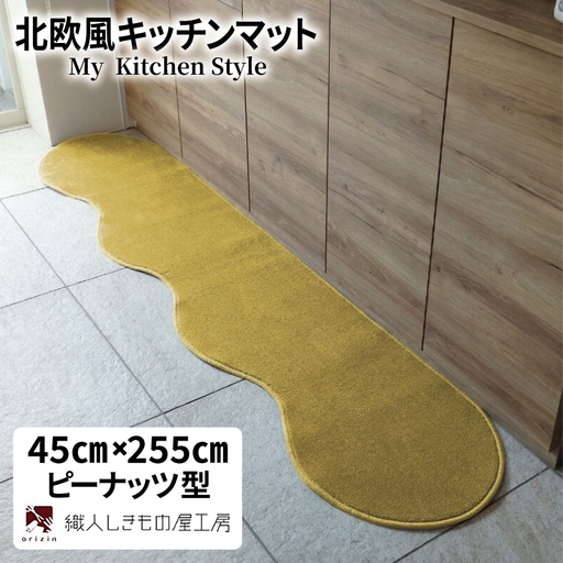 北欧風キッチンマット ラグマットタイプ 45×255cm ピーナッツ型 ゴールド 抗菌防臭 SEK 織人しきもの屋工房