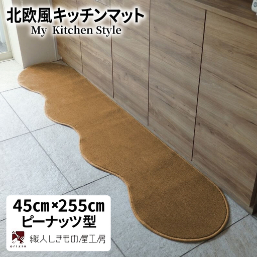 北欧風キッチンマット ラグマットタイプ 45×255cm ピーナッツ型 オーカー 抗菌防臭 SEK 織人しきもの屋工房
