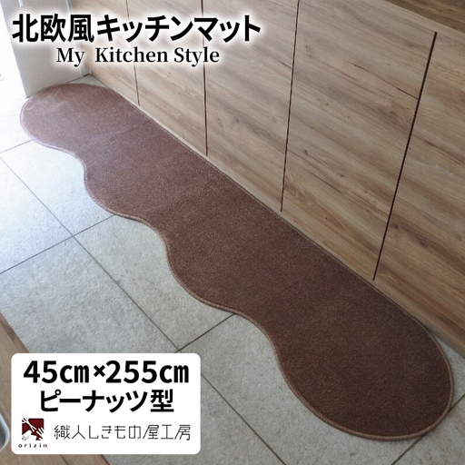 北欧風キッチンマット ラグマットタイプ 45×255cm ピーナッツ型 ココア 抗菌防臭 SEK 織人しきもの屋工房