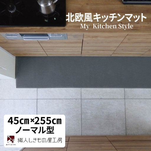 北欧風キッチンマット ラグマットタイプ 45×255cm ノーマル型 スチール 抗菌防臭 SEK 織人しきもの屋工房