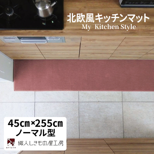 北欧風キッチンマット ラグマットタイプ 45×255cm ノーマル型 ライトマホガニー 抗菌防臭 SEK 織人しきもの屋工房