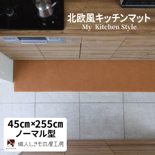 北欧風キッチンマット ラグマットタイプ 45×255cm ノーマル型 オーカー 抗菌防臭 SEK 織人しきもの屋工房