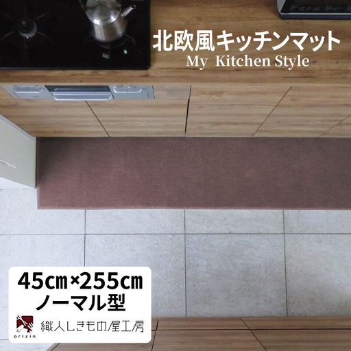 北欧風キッチンマット ラグマットタイプ 45×255cm ノーマル型 ココア 抗菌防臭 SEK 織人しきもの屋工房