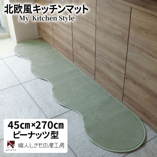 北欧風キッチンマット ラグマットタイプ 45×270cm ピーナッツ型 アッシュミント 抗菌防臭 SEK 織人しきもの屋工房