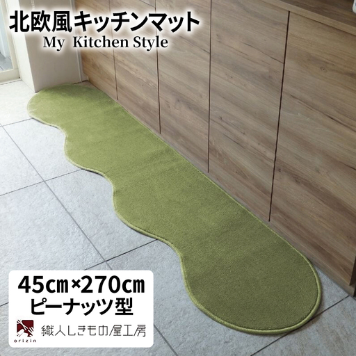 北欧風キッチンマット ラグマットタイプ 45×270cm ピーナッツ型 ピスタチオ 抗菌防臭 SEK 織人しきもの屋工房