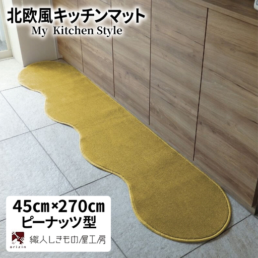 北欧風キッチンマット ラグマットタイプ 45×270cm ピーナッツ型 ゴールド 抗菌防臭 SEK 織人しきもの屋工房
