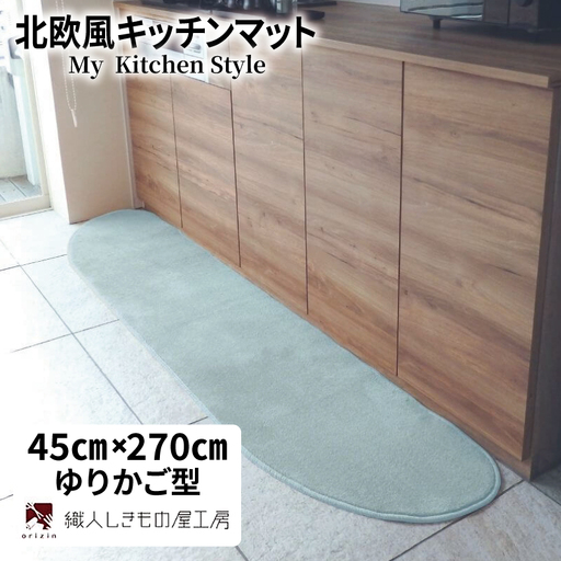北欧風キッチンマット ラグマットタイプ 45×270cm ゆりかご型 アッシュミント 抗菌防臭 SEK 織人しきもの屋工房