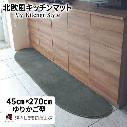 北欧風キッチンマット ラグマットタイプ 45×270cm ゆりかご型 スチール 抗菌防臭 SEK 織人しきもの屋工房