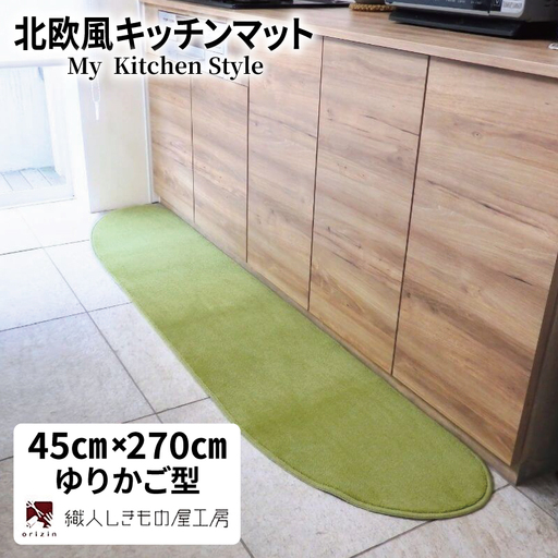 北欧風キッチンマット ラグマットタイプ 45×270cm ゆりかご型 ピスタチオ 抗菌防臭 SEK 織人しきもの屋工房