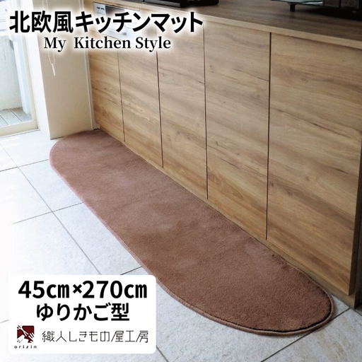 北欧風キッチンマット ラグマットタイプ 45×270cm ゆりかご型 ココア 抗菌防臭 SEK 織人しきもの屋工房