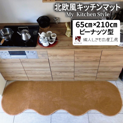 北欧風キッチンマット ラグマットタイプ 65×210cm ピーナッツ型 オーカー 抗菌防臭 SEK 織人しきもの屋工房