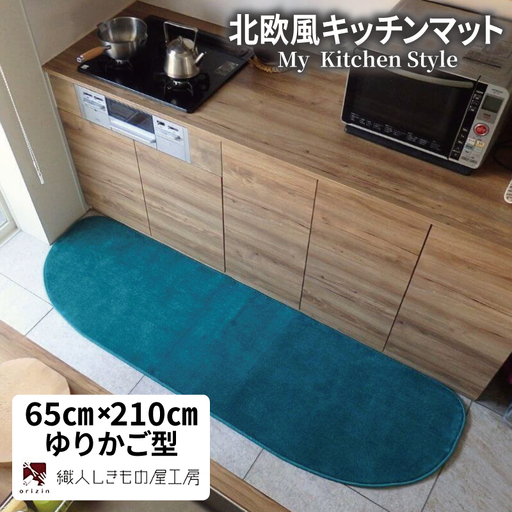 北欧風キッチンマット ラグマットタイプ 65×210cm ゆりかご型 フォレスト 抗菌防臭 SEK 織人しきもの屋工房