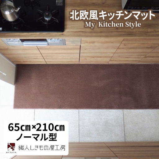 北欧風キッチンマット ラグマットタイプ 65×210cm ノーマル型 ココア 抗菌防臭 SEK 織人しきもの屋工房