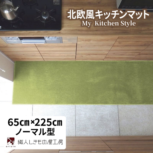 北欧風キッチンマット ラグマットタイプ 65×225cm ノーマル型 ピスタチオ 抗菌防臭 SEK 織人しきもの屋工房