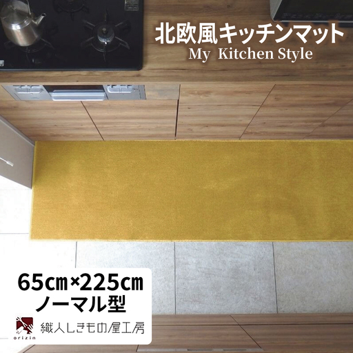 北欧風キッチンマット ラグマットタイプ 65×225cm ノーマル型 ゴールド 抗菌防臭 SEK 織人しきもの屋工房