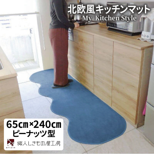 北欧風キッチンマット ラグマットタイプ 65×240cm ピーナッツ型 ブルームーン 抗菌防臭 SEK 織人しきもの屋工房