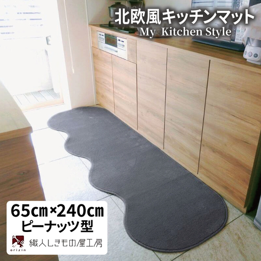 北欧風キッチンマット ラグマットタイプ 65×240cm ピーナッツ型 スチール 抗菌防臭 SEK 織人しきもの屋工房