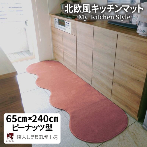 北欧風キッチンマット ラグマットタイプ 65×240cm ピーナッツ型 ライトマホガニー 抗菌防臭 SEK 織人しきもの屋工房