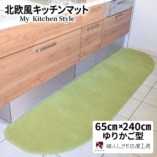 北欧風キッチンマット ラグマットタイプ 65×240cm ゆりかご型 ピスタチオ 抗菌防臭 SEK 織人しきもの屋工房