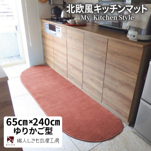 北欧風キッチンマット ラグマットタイプ 65×240cm ゆりかご型 ライトマホガニー 抗菌防臭 SEK 織人しきもの屋工房