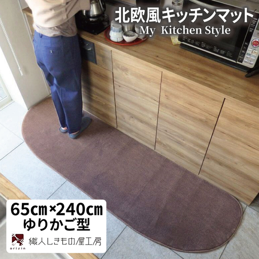 北欧風キッチンマット ラグマットタイプ 65×240cm ゆりかご型 ココア 抗菌防臭 SEK 織人しきもの屋工房