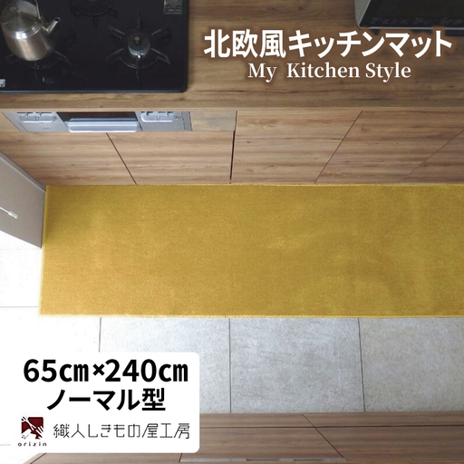 北欧風キッチンマット ラグマットタイプ 65×240cm ノーマル型 ゴールド 抗菌防臭 SEK 織人しきもの屋工房