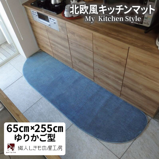 北欧風キッチンマット ラグマットタイプ 65×255cm ゆりかご型 ブルームーン 抗菌防臭 SEK 織人しきもの屋工房