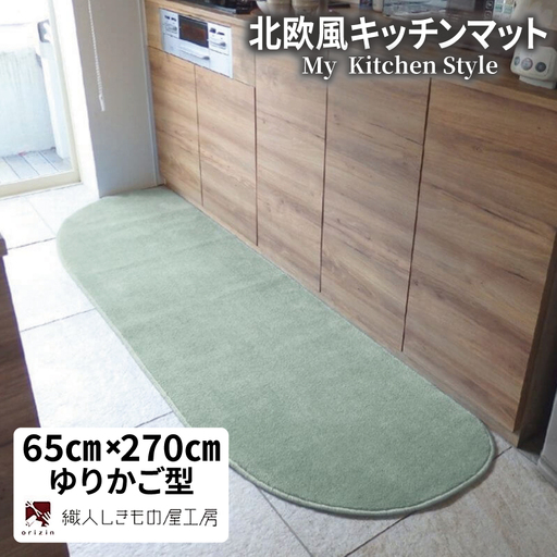 北欧風キッチンマット ラグマットタイプ 65×270cm ゆりかご型 アッシュミント 抗菌防臭 SEK 織人しきもの屋工房