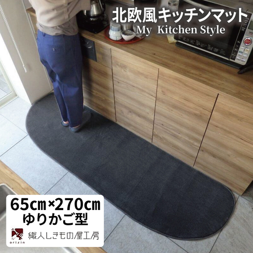北欧風キッチンマット ラグマットタイプ 65×270cm ゆりかご型 チャコール 抗菌防臭 SEK 織人しきもの屋工房