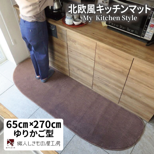 北欧風キッチンマット ラグマットタイプ 65×270cm ゆりかご型 ココア 抗菌防臭 SEK 織人しきもの屋工房
