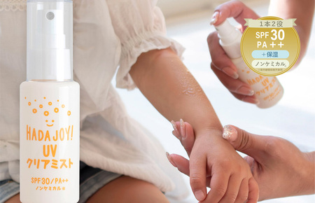 [スピード発送]HADAJOY 日焼け止めミスト 50ml 1本