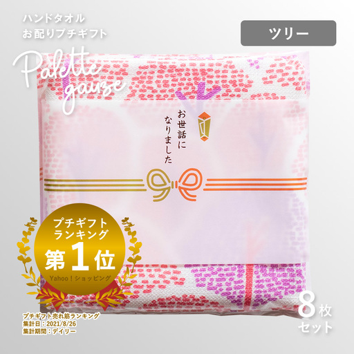パレットガーゼハンドタオル（個包装）8枚　ツリー
