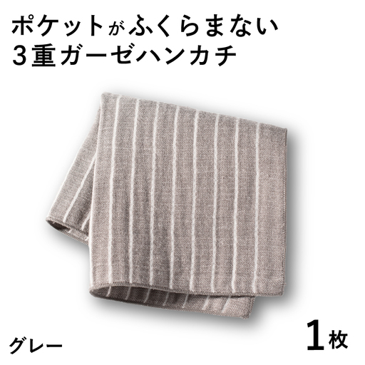 ポケットがふくらまない 3重ガーゼハンカチ グレーストライプ 1枚