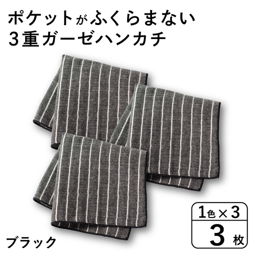 ポケットがふくらまない 3重ガーゼハンカチ ブラックストライプ 3枚