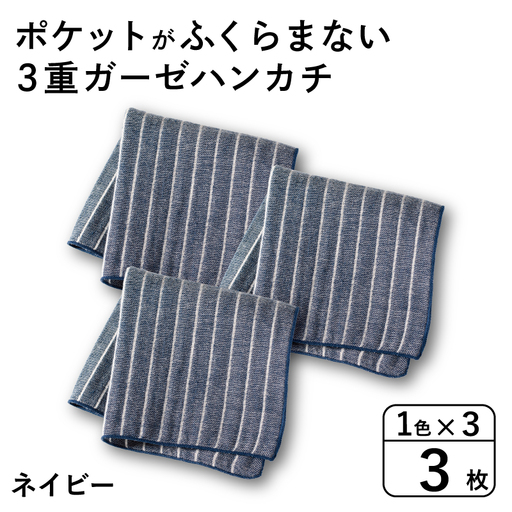 ポケットがふくらまない 3重ガーゼハンカチ ネイビーストライプ 3枚