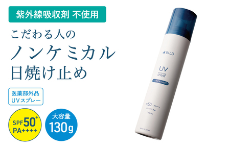 ノンケミカル UVスプレー 医薬部外品 日焼け止め 130g 1本
