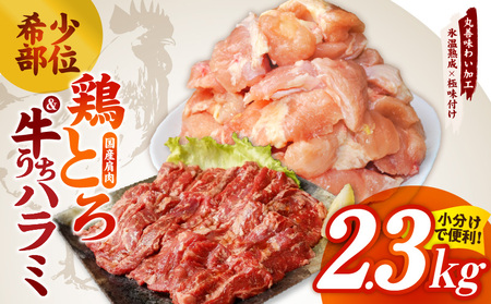 [氷温熟成]希少部位セット 牛うちハラミ800g&国産鶏とろ(肩肉)1.5kg