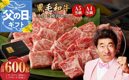 [父の日]黒毛和牛A5/A4等級 切り落とし 味付き 焼肉セット 600g(サーロイン 300g/リブロース 300g) ギフト プレゼント に最適