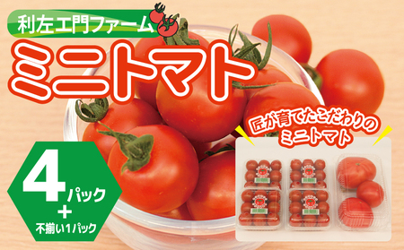 泉州産 新鮮ミニトマト 4パック+不揃いトマト1パック