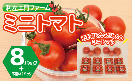 泉州産 新鮮ミニトマト 8パック+不揃いトマト2パック
