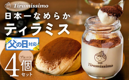 [父の日]日本一なめらかティラミス 4個セット(プレーン×4)御挨拶 ごあいさつ ギフト 記念日 卒業 入学 プレゼント 贈り物