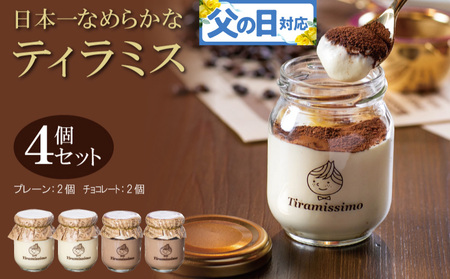 [父の日]日本一なめらかティラミス 4個セット(プレーン2個/チョコレート2個)御挨拶 ごあいさつ ギフト 記念日 卒業 入学 プレゼント 贈り物
