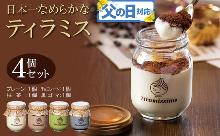 [父の日]日本一なめらかティラミス 4個セット(プレーン1個/抹茶1個/チョコレート1個/黒ごま1個)御挨拶 ごあいさつ ギフト 記念日 卒業 入学 プレゼント 贈り物