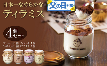 [父の日]日本一なめらかティラミス 4個セット(プレーン1個/チョコレート1個/ミックスベリー1個/ピスタチオ1個)御挨拶 ごあいさつ ギフト 記念日 卒業 入学 プレゼント 贈り物