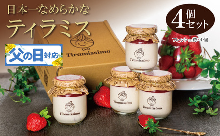 [父の日]日本一なめらかティラミス 4個セット(国産完熟いちご×4)御挨拶 ごあいさつ ギフト 記念日 卒業 入学 プレゼント 贈り物