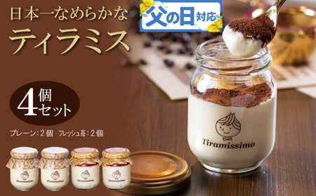 [父の日]日本一なめらかティラミス 4個セット(国産完熟いちご2個/プレーン2個)御挨拶 ごあいさつ ギフト 記念日 卒業 入学 プレゼント 贈り物