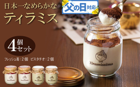 [父の日]日本一なめらかティラミス 4個セット(国産完熟いちご2個/ピスタチオ2個)御挨拶 ごあいさつ ギフト 記念日 卒業 入学 プレゼント 贈り物