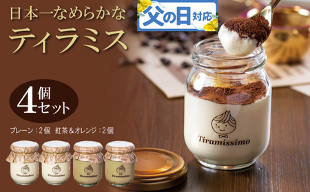 [父の日]日本一なめらかティラミス 4個セット(プレーン2個/紅茶&オレンジ2個)御挨拶 ごあいさつ ギフト 記念日 卒業 入学 プレゼント 贈り物