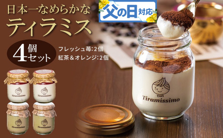 [父の日]日本一なめらかティラミス 4個セット(国産完熟いちご2個/紅茶&オレンジ2個)御挨拶 ごあいさつ ギフト 記念日 卒業 入学 プレゼント 贈り物 ギフト